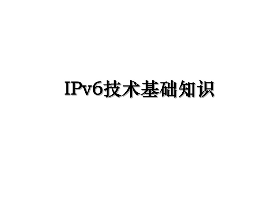 IPv6技术基础知识.ppt_第1页