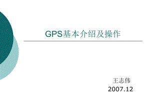 GPS基本介绍及操作解析ppt课件.ppt