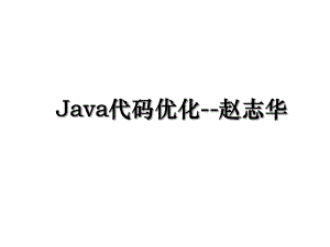 Java代码优化-赵志华.ppt