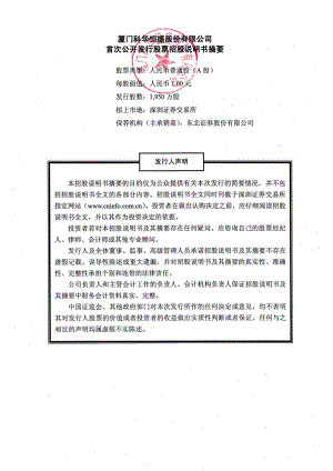 科华恒盛：首次公开发行股票招股说明书摘要.PDF