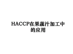 HACCP在果蔬汁加工中的应用.ppt