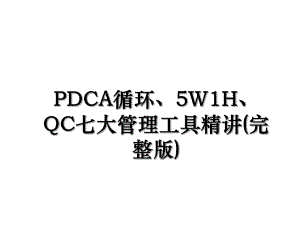 PDCA循环、5W1H、QC七大管理工具精讲(完整版).ppt
