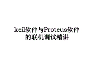 keil软件与Proteus软件的联机调试精讲.ppt