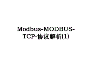 Modbus-MODBUS-TCP-协议解析(1).ppt