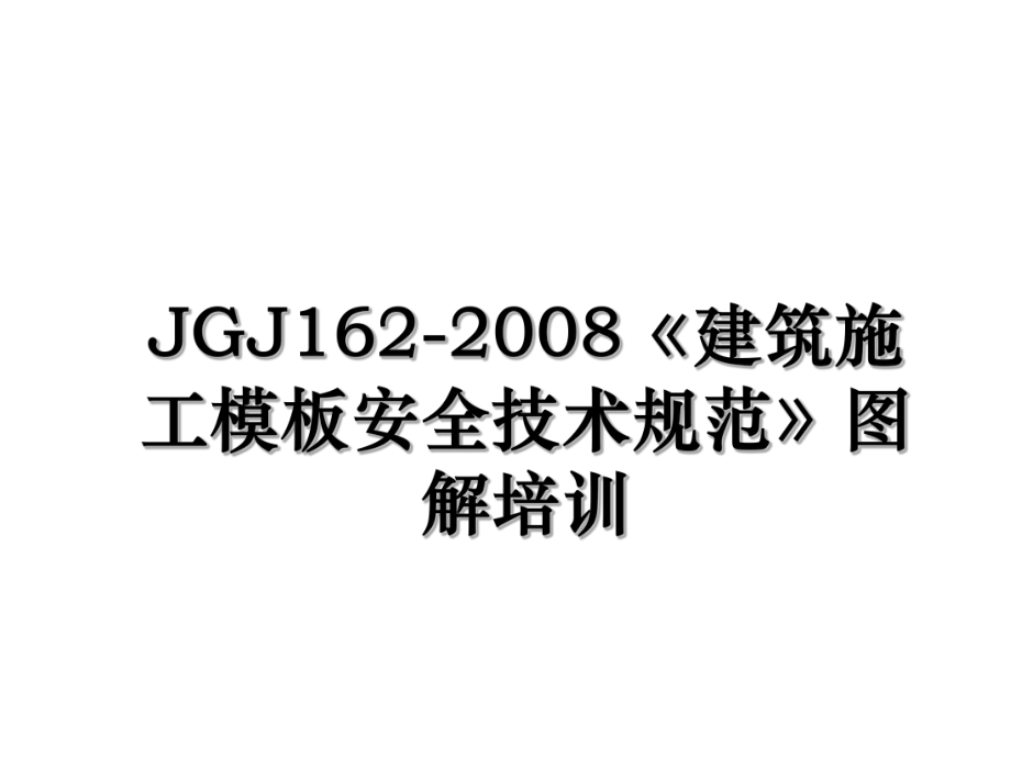 JGJ162-2008《建筑施工模板安全技术规范》图解培训.ppt_第1页