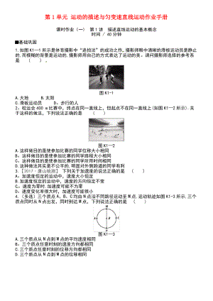 (江苏专用)2019版高考物理大一轮复习 第1单元 运动的描述与匀变速直线运动作业手册.pdf