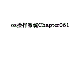 os操作系统Chapter061.ppt