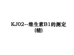 KJ02-维生素B1的测定(精).ppt