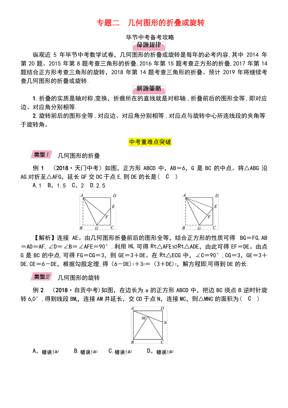 (毕节专版)2019年中考数学复习 专题2 几何图形的折叠或旋转(精讲)试题.pdf_第1页