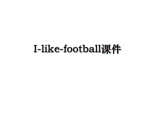 I-like-football课件.ppt