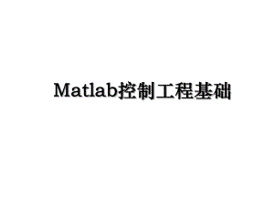 Matlab控制工程基础.ppt
