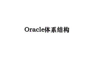 Oracle体系结构.ppt