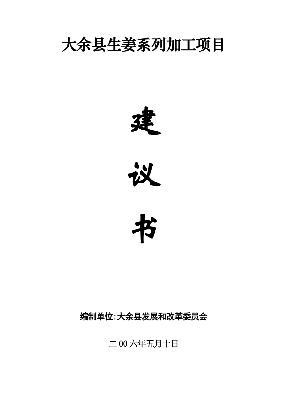 大余县生姜系列加工项目.doc_第1页