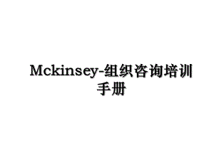 Mckinsey-组织咨询培训手册.ppt
