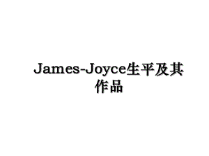 James-Joyce生平及其作品.ppt