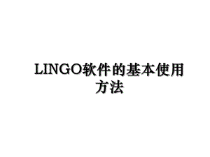 LINGO软件的基本使用方法.ppt