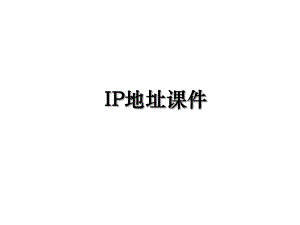 IP地址课件.ppt