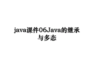 java课件06Java的继承与多态.ppt
