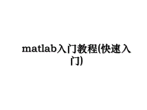 matlab入门教程(快速入门).ppt