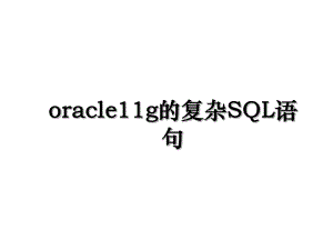 oracle11g的复杂SQL语句.ppt