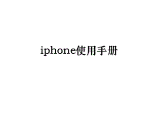 iphone使用手册.ppt