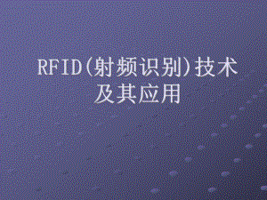 RFID(射频识别)技术及其应用ppt课件.ppt