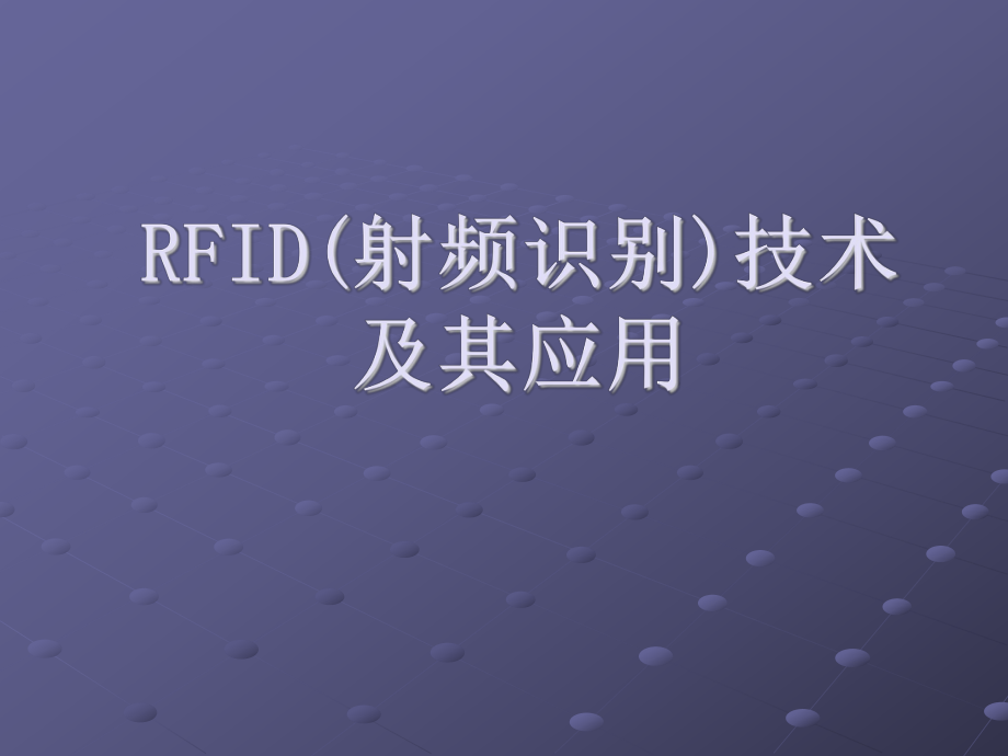 RFID(射频识别)技术及其应用ppt课件.ppt_第1页