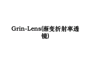 Grin-Lens(渐变折射率透镜).ppt