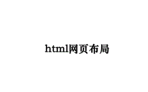html网页布局.ppt