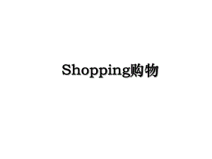 Shopping购物.ppt