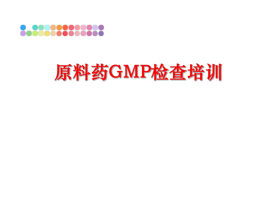 最新原料药GMP检查培训ppt课件.ppt_第1页