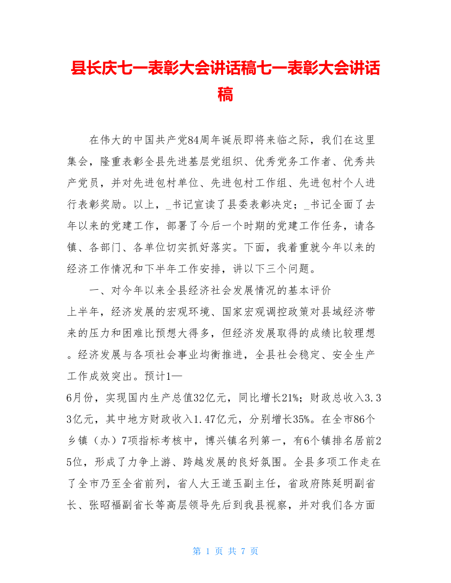 县长庆七一表彰大会讲话稿七一表彰大会讲话稿.doc_第1页