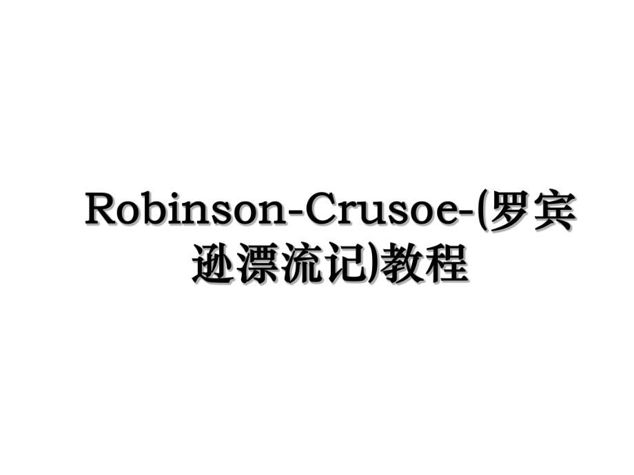 Robinson-Crusoe-(罗宾逊漂流记)教程.ppt_第1页