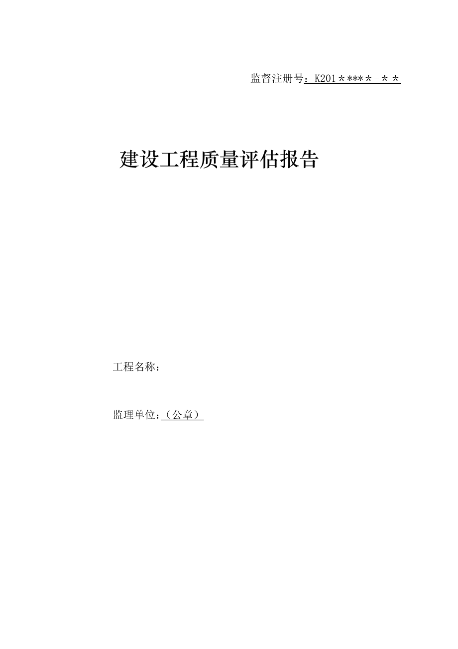 建设工程质量评估报告(监理范本)(杨).doc_第1页