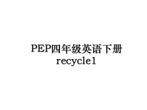 PEP四年级英语下册recycle1.ppt