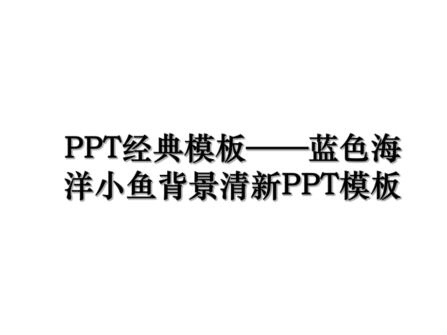 PPT经典模板——蓝色海洋小鱼背景清新PPT模板.ppt_第1页