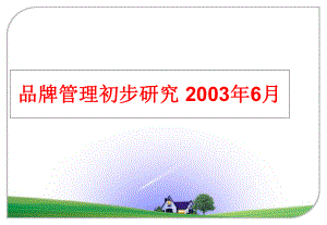 最新品牌初步研究 2003年6月ppt课件.ppt