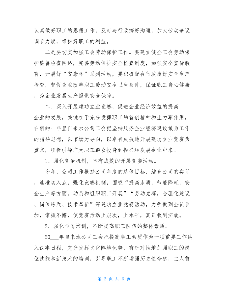 自来水公司工会年度工作计划 广州自来水公司工会.doc_第2页