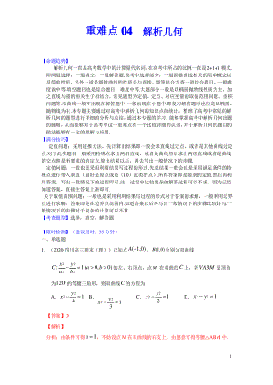 重难点04解析几何(解析版).pdf