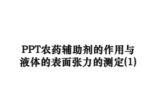 PPT农药辅助剂的作用与液体的表面张力的测定(1).ppt