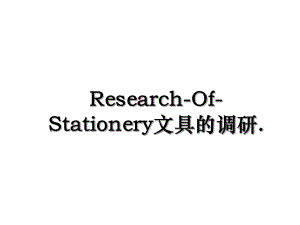 Research-Of-Stationery文具的调研.ppt