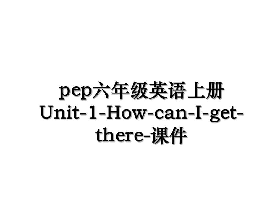 pep六年级英语上册Unit-1-How-can-I-get-there-课件.ppt_第1页