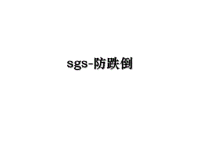 sgs-防跌倒.ppt