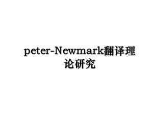 peter-Newmark翻译理论研究.ppt