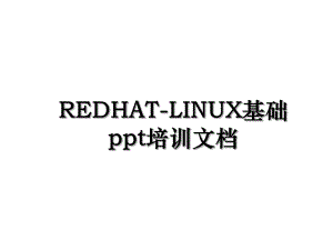 REDHAT-LINUX基础ppt培训文档.ppt