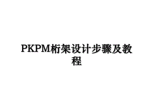 PKPM桁架设计步骤及教程.ppt