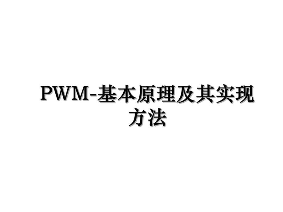 PWM-基本原理及其实现方法.ppt_第1页