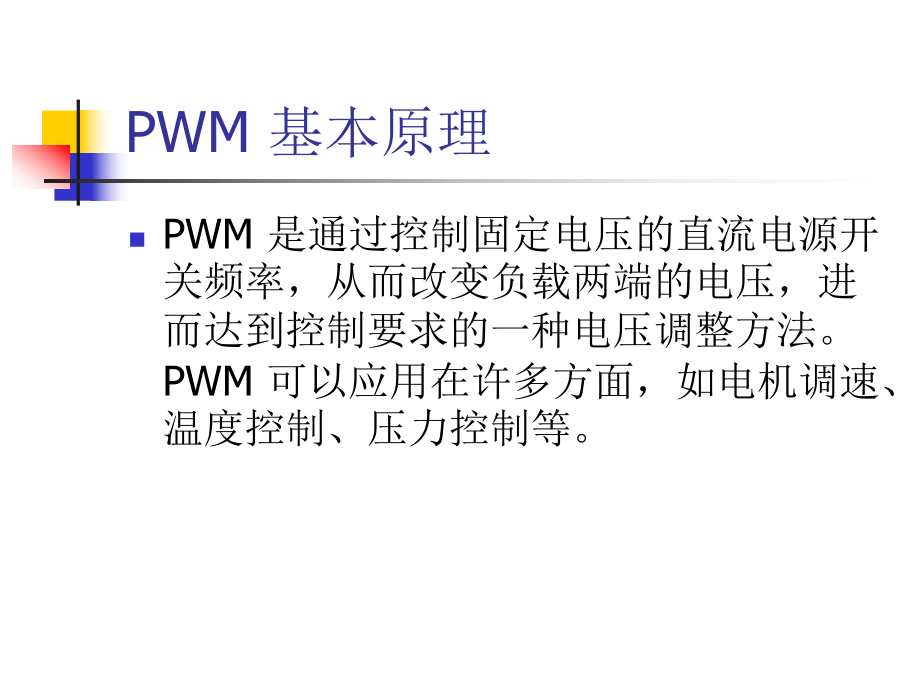 PWM-基本原理及其实现方法.ppt_第2页