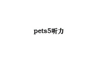 pets5听力.ppt
