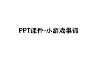 PPT课件-小游戏集锦.ppt